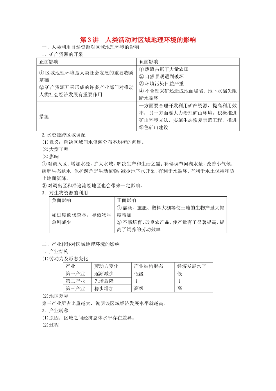 《人类活动对区域地理环境的影响》教案（1）_第1页