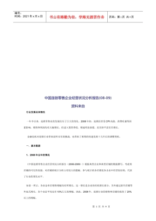 中国连锁零售企业经营状况分析报告