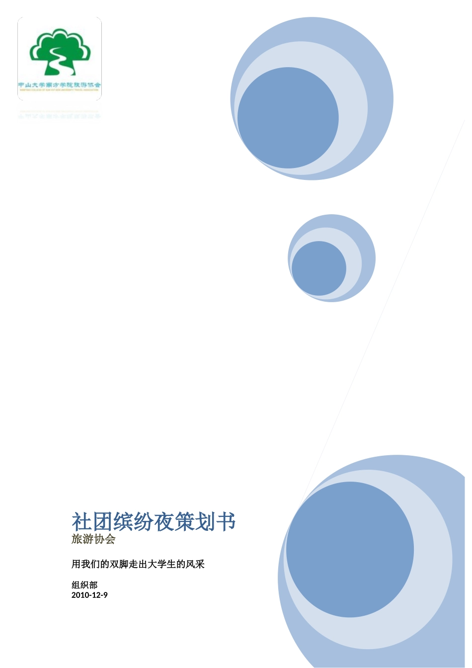 中大南方旅游协会缤纷夜策划书_第1页