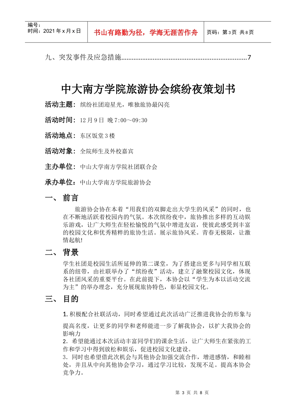 中大南方旅游协会缤纷夜策划书_第3页