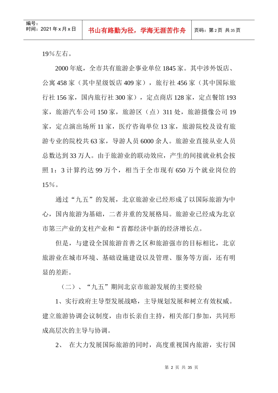 北京市十五时期旅游业的发展规划_第2页