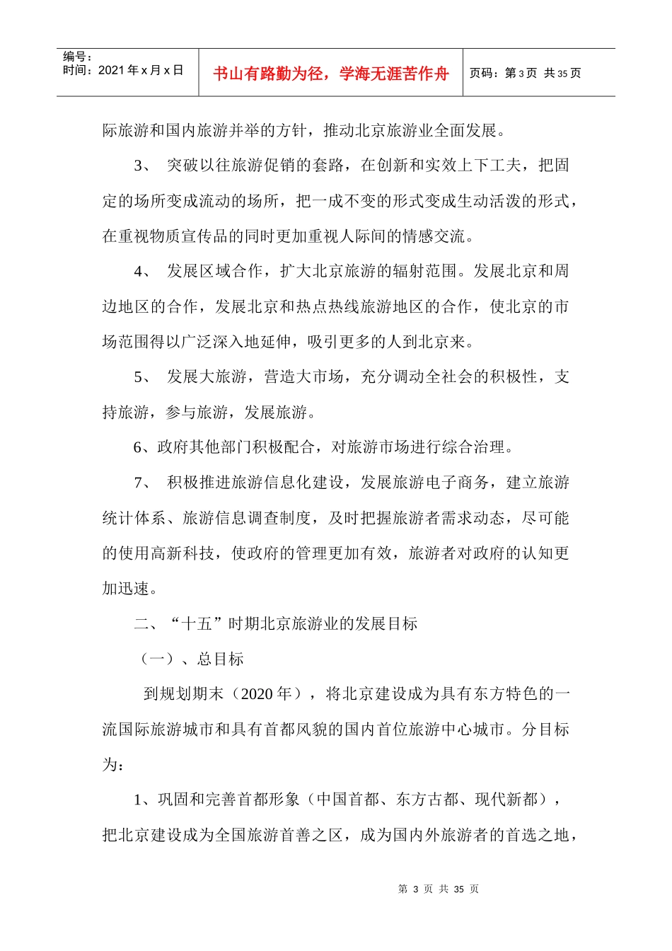 北京市十五时期旅游业的发展规划_第3页
