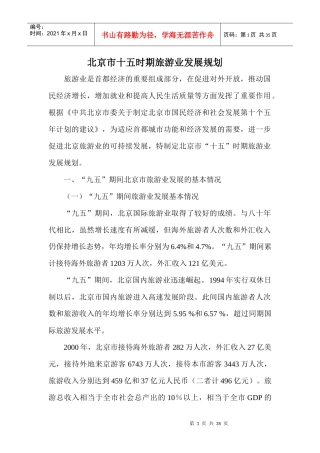 北京市十五时期旅游业的发展规划