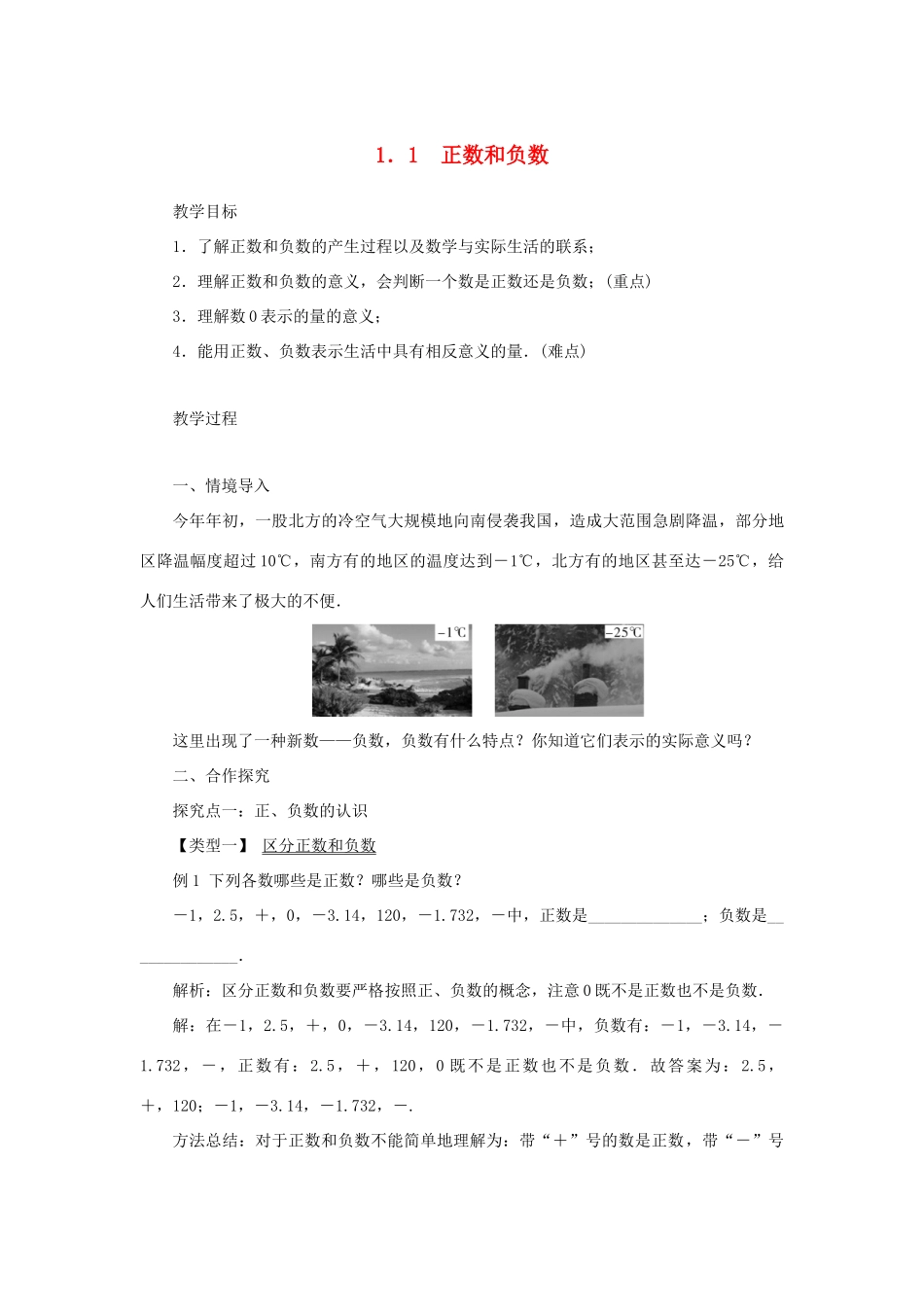 七年级数学上册 第2章 有理数 2.1 有理数 2.1.1 正数和负数教案（新版）华东师大版-（新版）华东师大版初中七年级上册数学教案_第1页