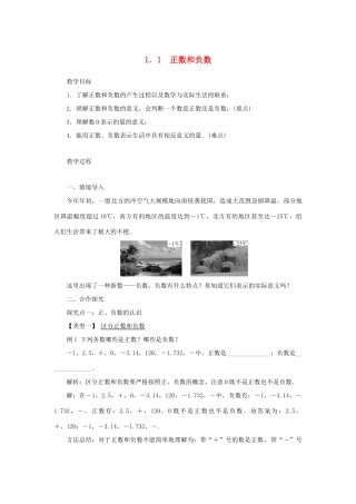 七年级数学上册 第2章 有理数 2.1 有理数 2.1.1 正数和负数教案（新版）华东师大版-（新版）华东师大版初中七年级上册数学教案