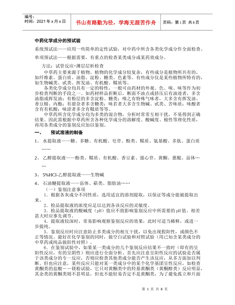 中药化学成分的预试验检测方法汇总_第1页