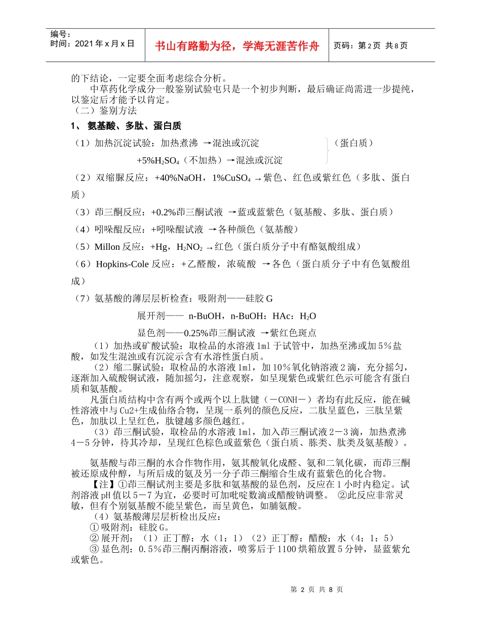 中药化学成分的预试验检测方法汇总_第2页