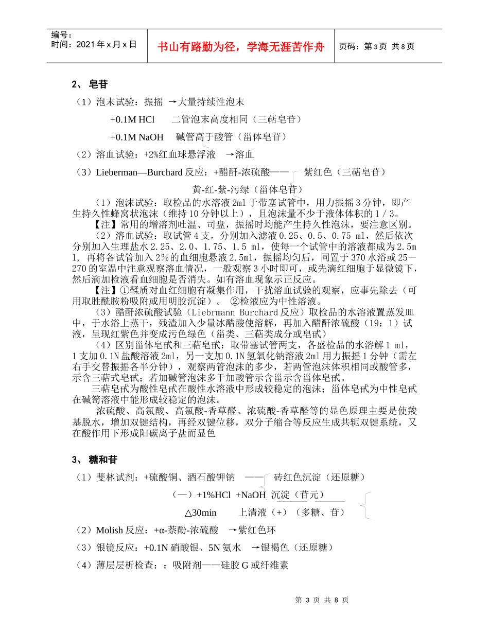 中药化学成分的预试验检测方法汇总_第3页