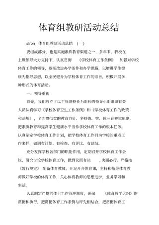 体育组教研活动总结