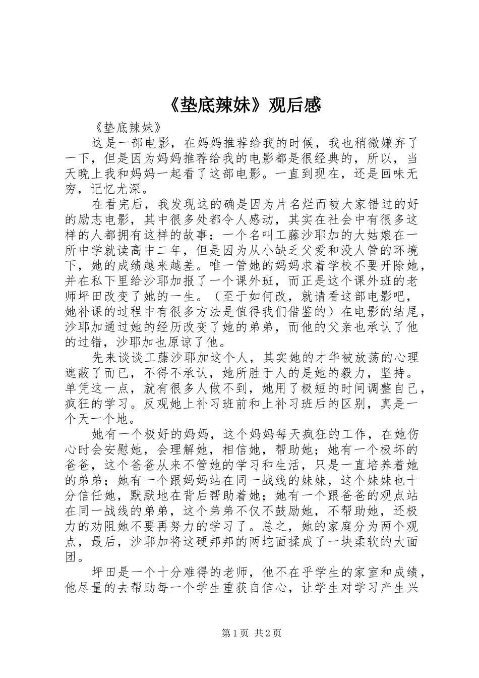 《垫底辣妹》观后感 _第1页