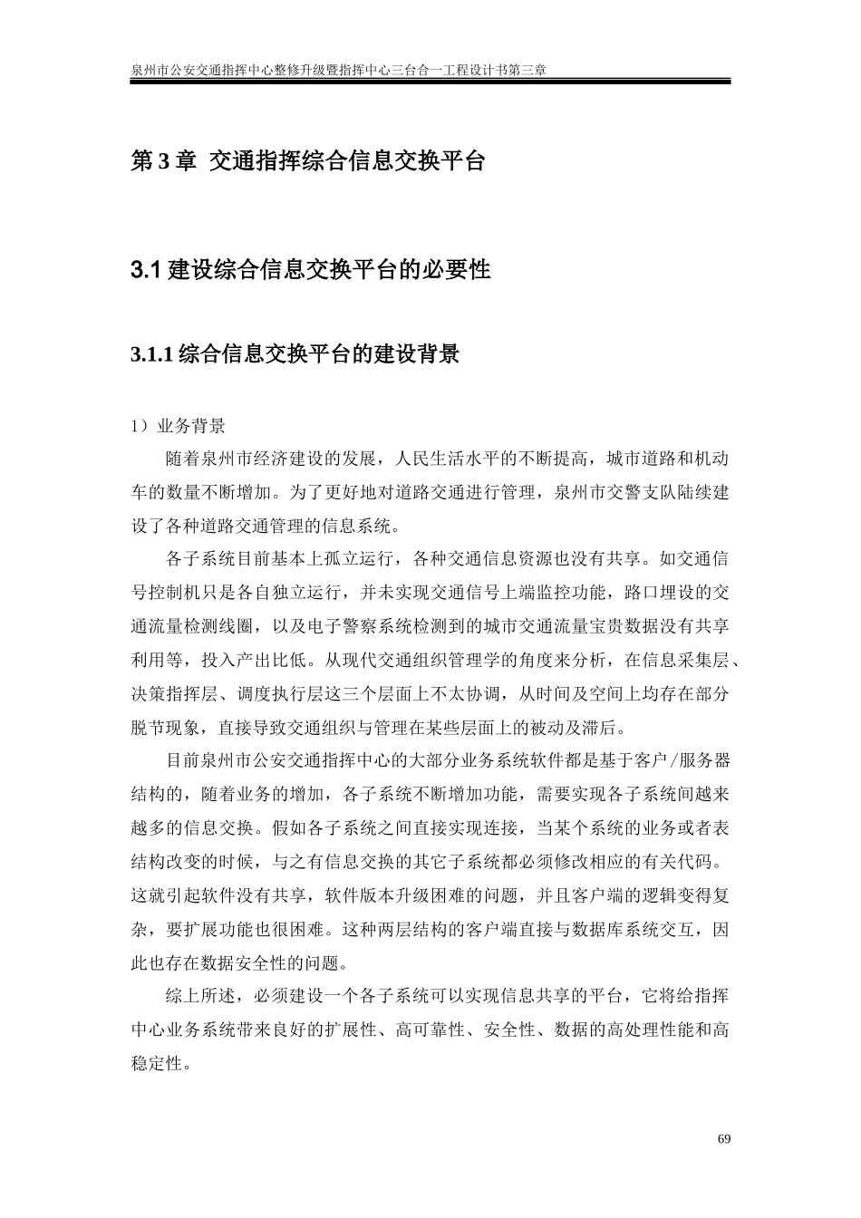 3交通指挥综合信息交换平台_第1页