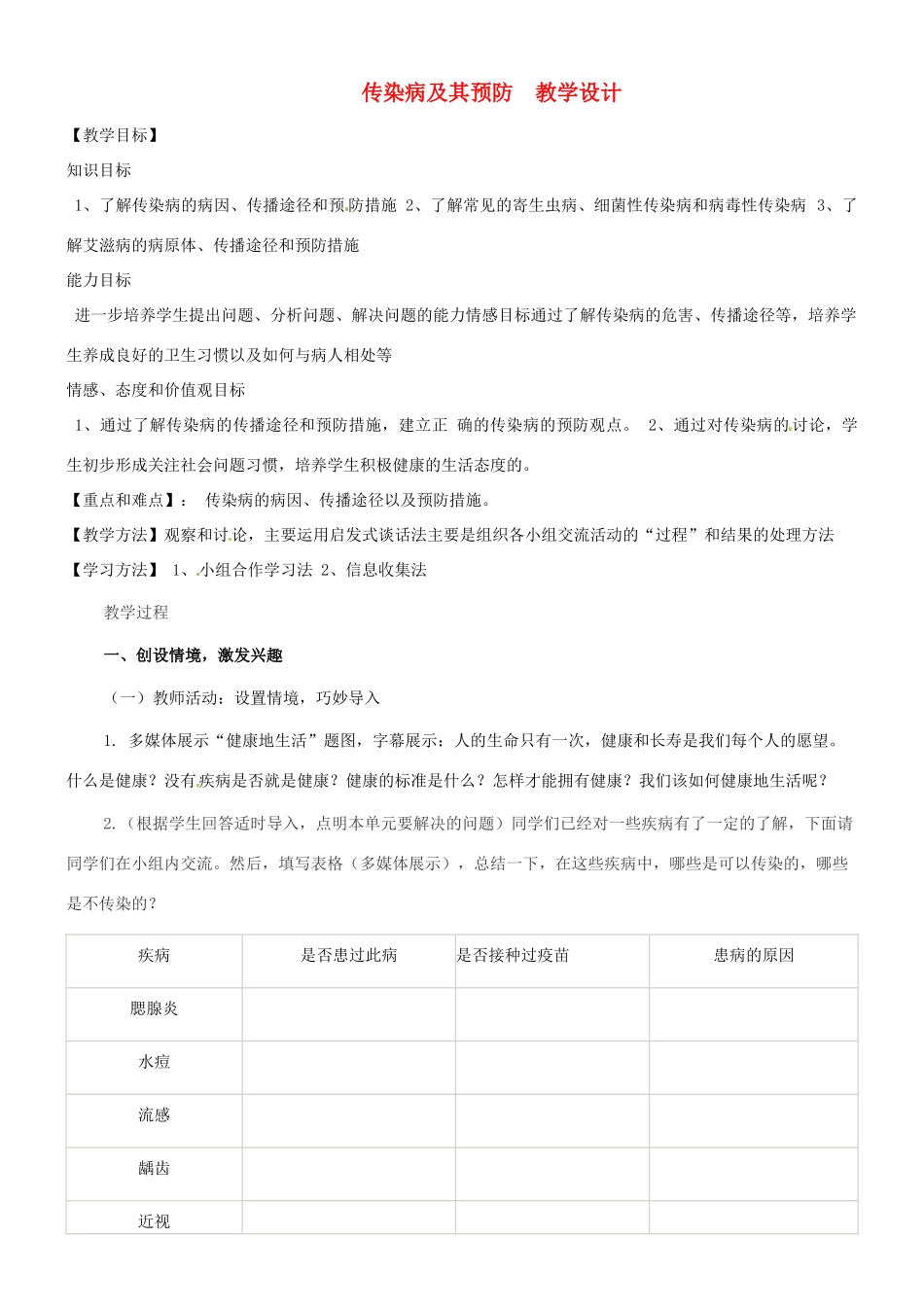 七年级生物下册 3.6.2《传染病及其预防》教案 济南版_第1页