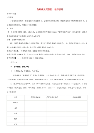 七年级生物下册 3.6.2《传染病及其预防》教案 济南版