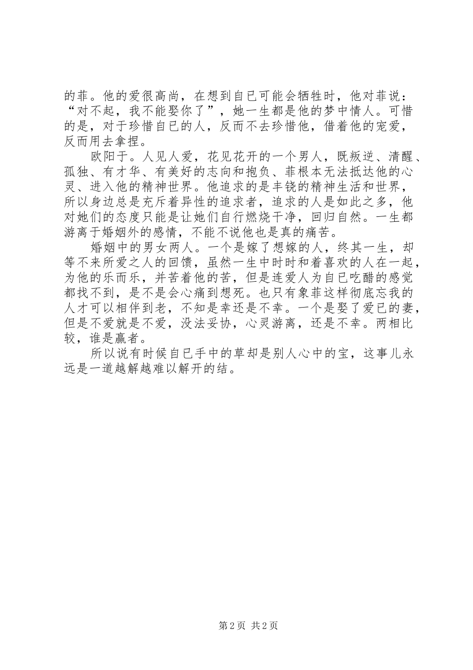 《一个女人的史诗》读后感 _第2页