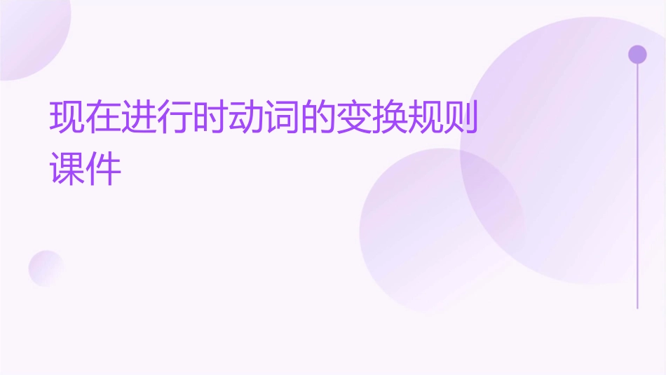 现在进行时动词的变换规则课件_第1页