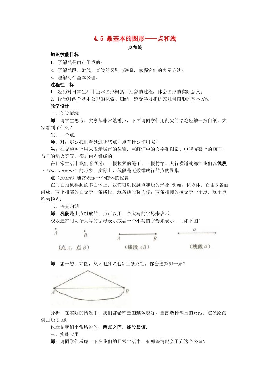 七年级数学上册 4.5 最基本的图形—点和线《点和线》教案 （新版）华东师大版-（新版）华东师大版初中七年级上册数学教案_第1页
