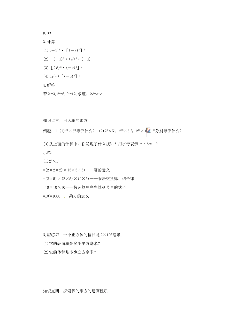 山东省青岛胶南市黄山经济区七年级数学上册《幂的乘方与积的乘方》教案_第3页