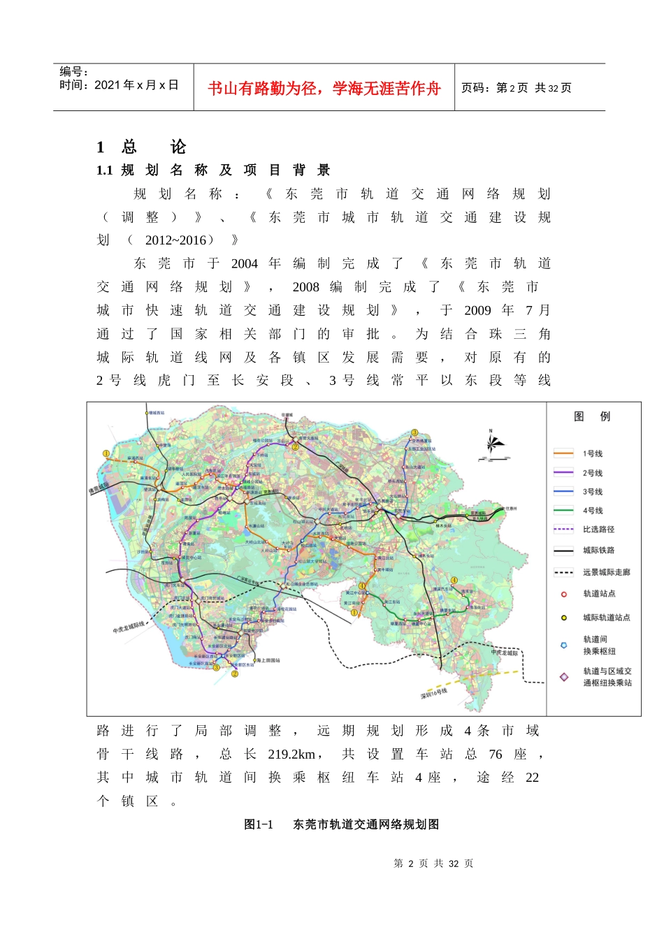 东莞市城市轨道交通建设及网络规划环评(简本)_第2页