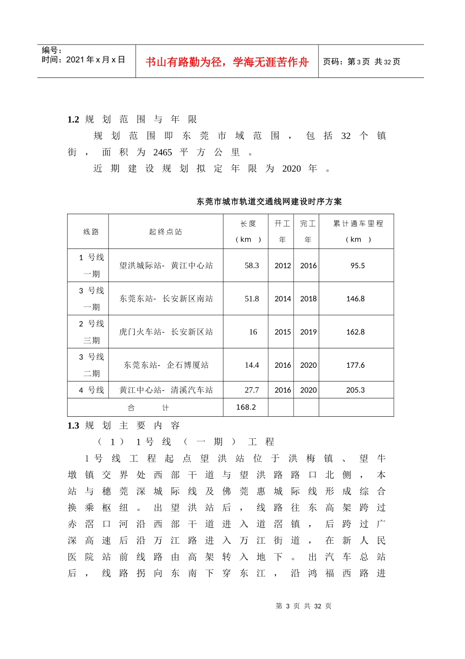 东莞市城市轨道交通建设及网络规划环评(简本)_第3页