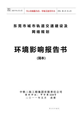东莞市城市轨道交通建设及网络规划环评(简本)