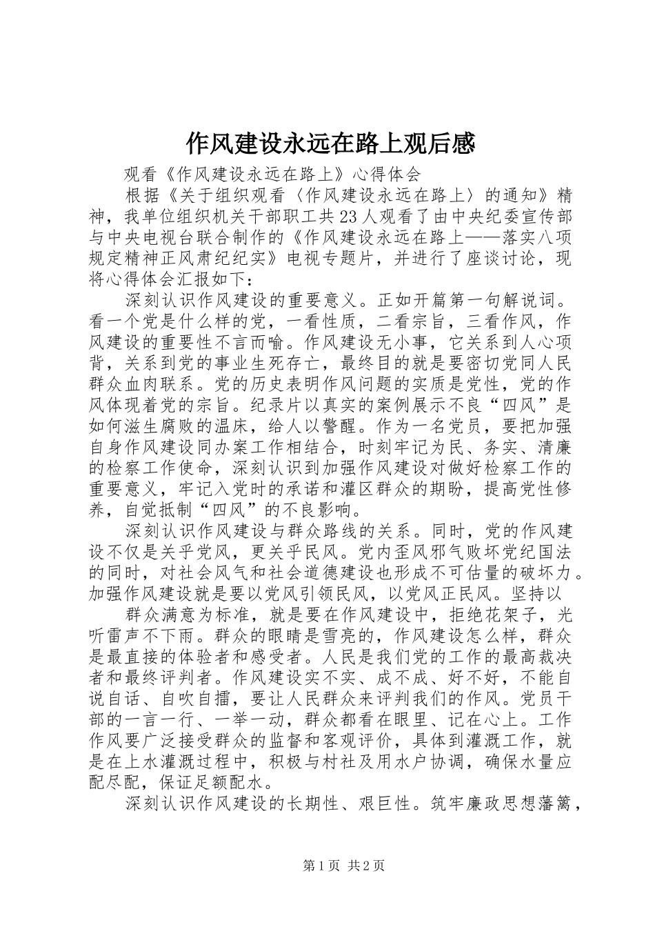 作风建设永远在路上观后感 _第1页