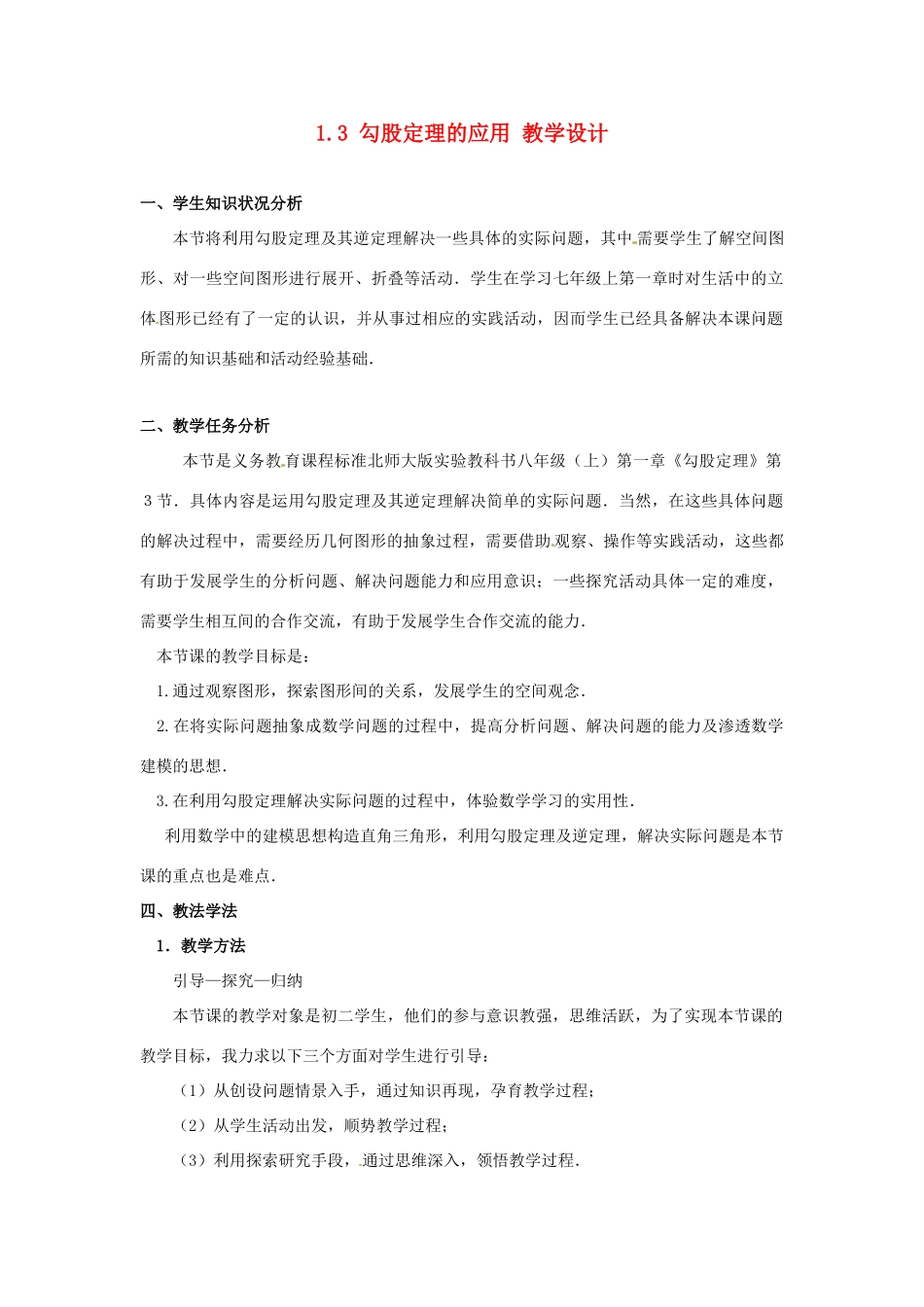 辽宁省沈阳市第四十五中学八年级数学上册 1.3 勾股定理的应用教学设计 （新版）北师大版_第1页