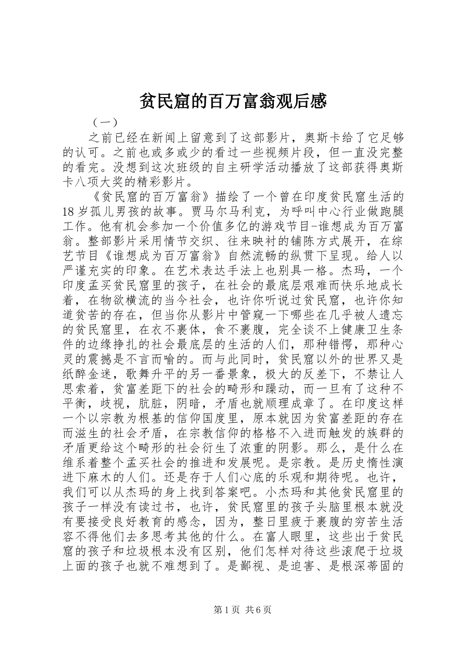 贫民窟的百万富翁观后感 _第1页