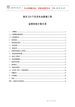 220千伏变电站新建工程监理初检方案
