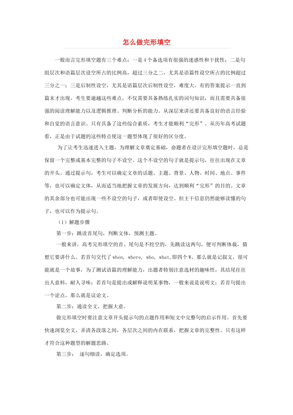 高考英语 怎么做好完形填空教案_第1页