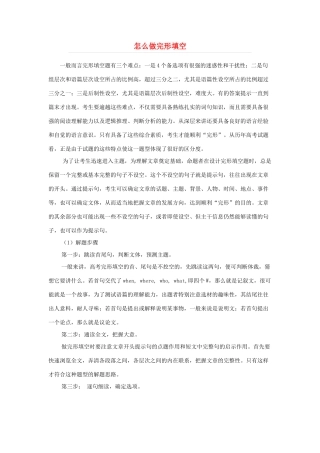 高考英语 怎么做好完形填空教案
