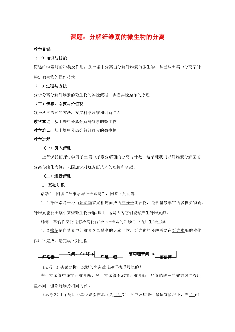 高中生物 2.3《分解纤维素的微生物的分离》教案 新人教版选修1_第1页