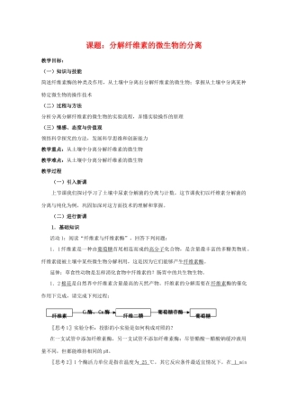 高中生物 2.3《分解纤维素的微生物的分离》教案 新人教版选修1