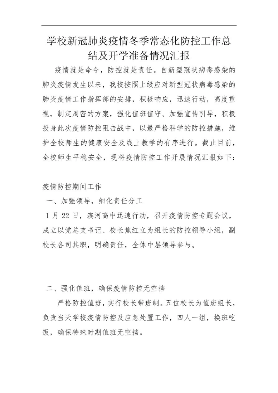 学校新冠肺炎疫情冬季常态化防控工作总结及开学准备情况汇报_第1页