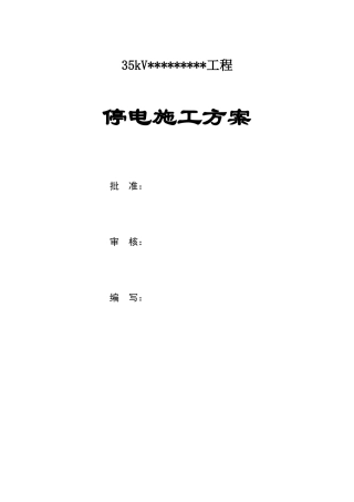 35KV输电线加装绝缘护套工程施工方案(DOC11页)