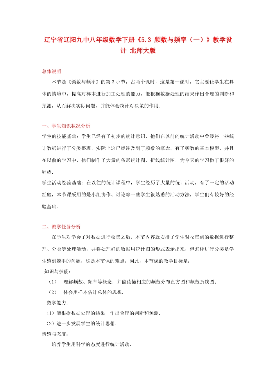 辽宁省辽阳九中八年级数学下册《5.3 频数与频率（一）》教学设计 北师大版_第1页