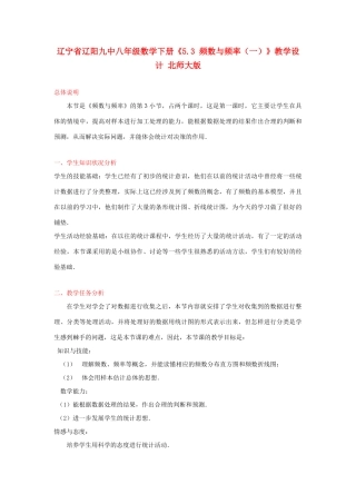 辽宁省辽阳九中八年级数学下册《5.3 频数与频率（一）》教学设计 北师大版