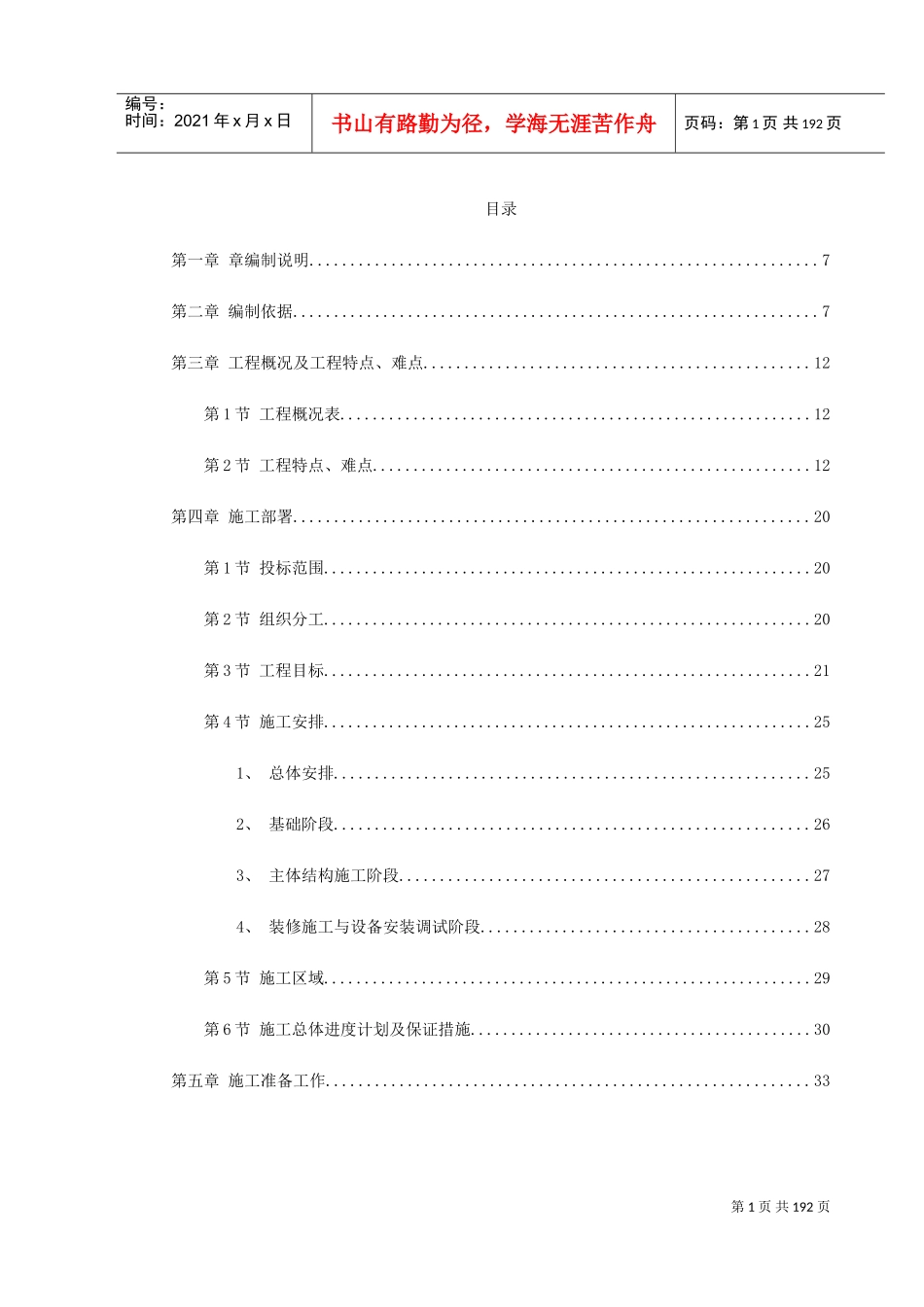 中青年科技人员住宅楼工程施工组织设计(DOC204页)_第1页