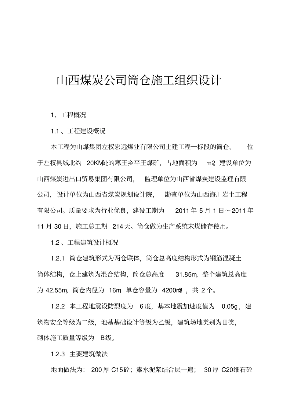山西煤炭公司筒仓工程施工组织设计方案_第1页