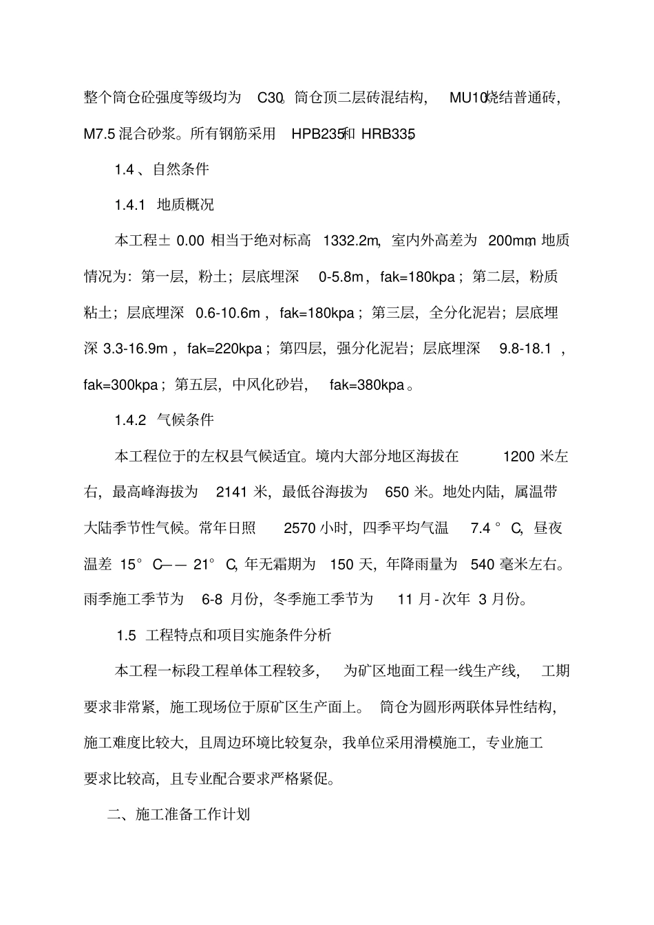 山西煤炭公司筒仓工程施工组织设计方案_第3页