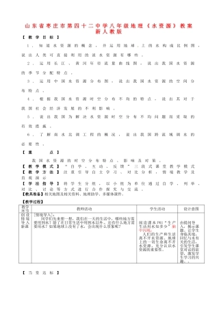 山东省枣庄市第四十二中学八年级地理上册《水资源》教案 新人教版