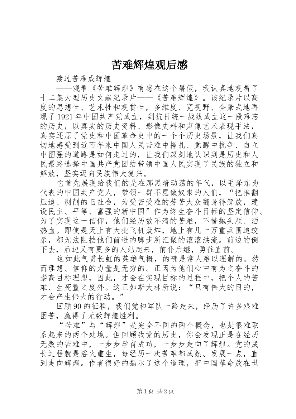 苦难辉煌观后感 _第1页