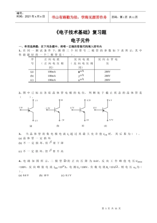 1《电子技术基础》复习题-电子元件