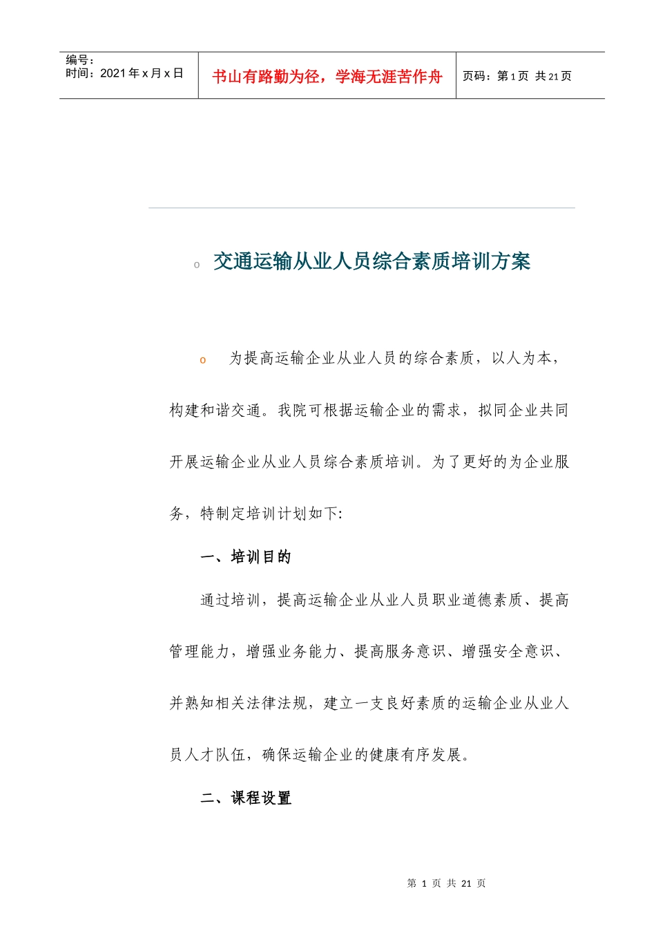 交通运输从业人员综合素质培训方案_第1页