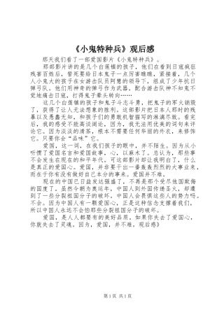 《小鬼特种兵》观后感 