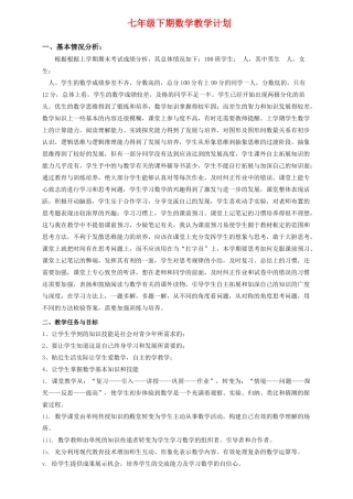 七年级数学下期 全册教案（含教学计划） 湘教版