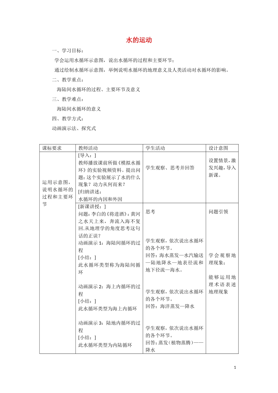 《水的运动》教案（1）_第1页