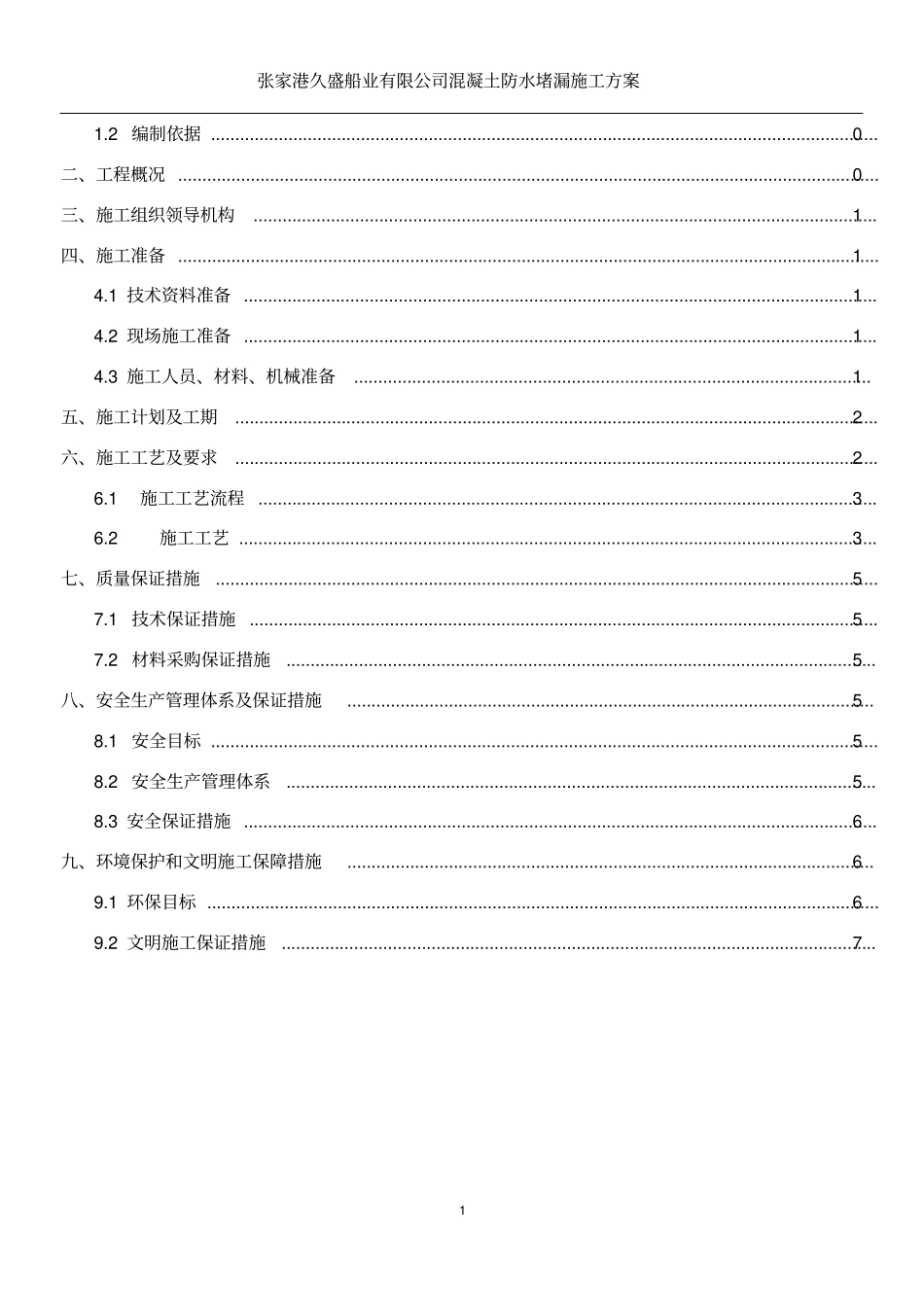 伸缩缝安装施工方案_第2页