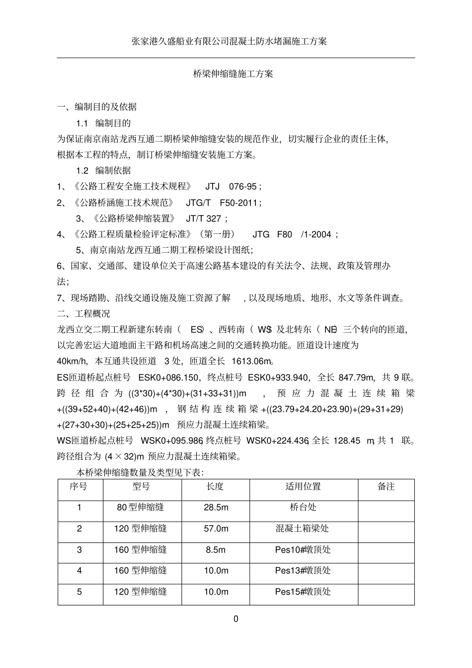 伸缩缝安装施工方案_第3页