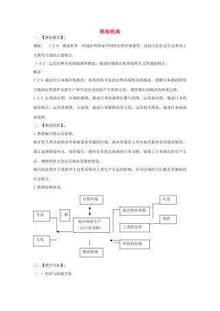 七年级历史与社会上册 3.3.1《耕海牧渔》教学设计 人教版-旧人教版初中七年级上册历史与社会教案