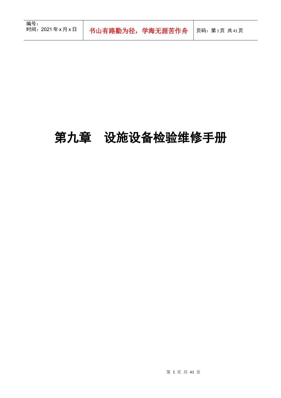 XX物业设施设备检验维修手册_第1页